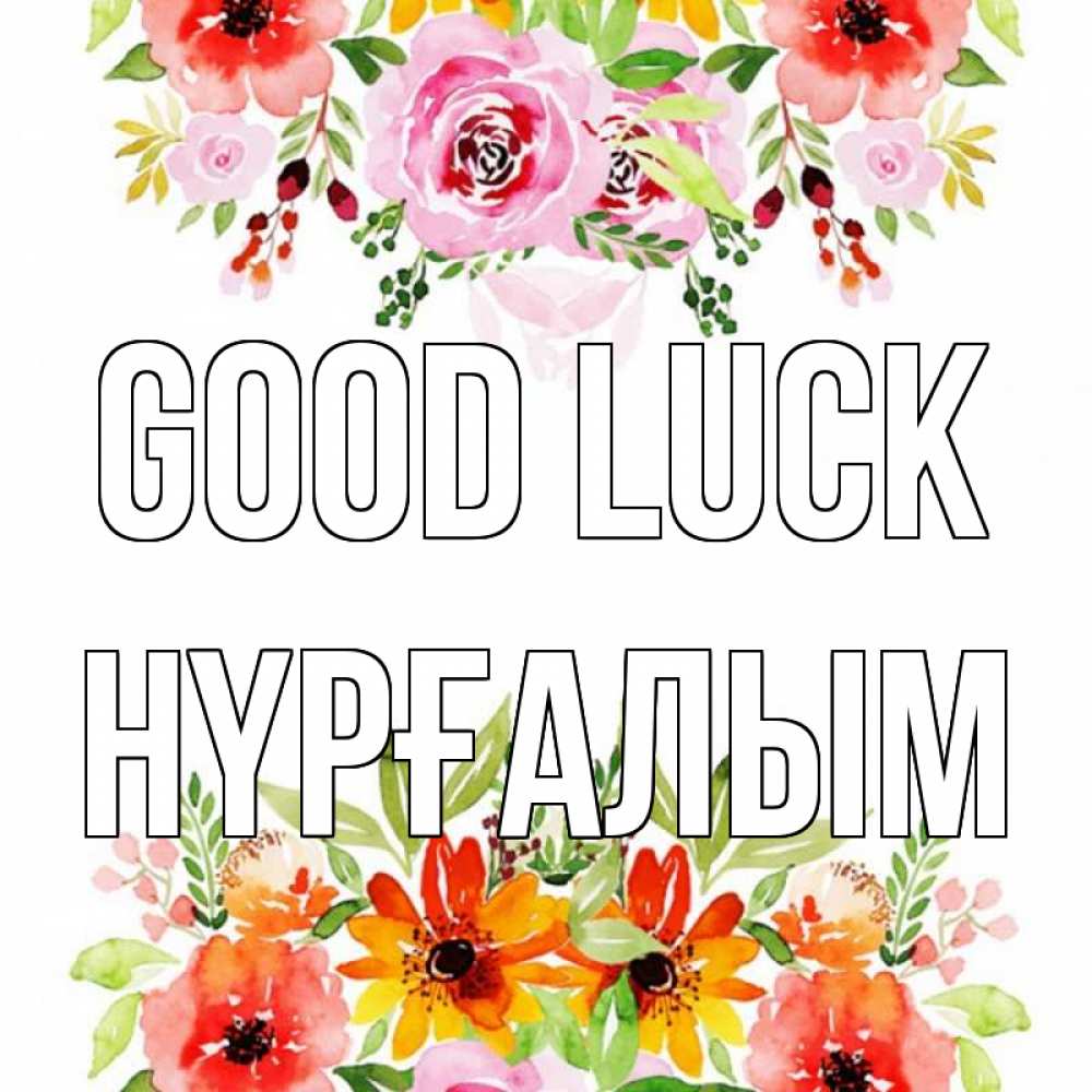 Greetings card с именем, НҮРҒАЛЫМ Good luck открытка с цветами акварелью Greetings with text for free download 