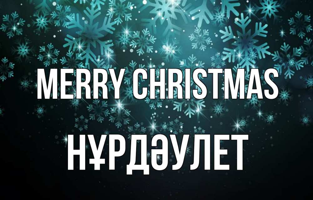 Greetings card с именем, НҰРДӘУЛЕТ Merry Christmas Снежинки Greetings with text for free download 