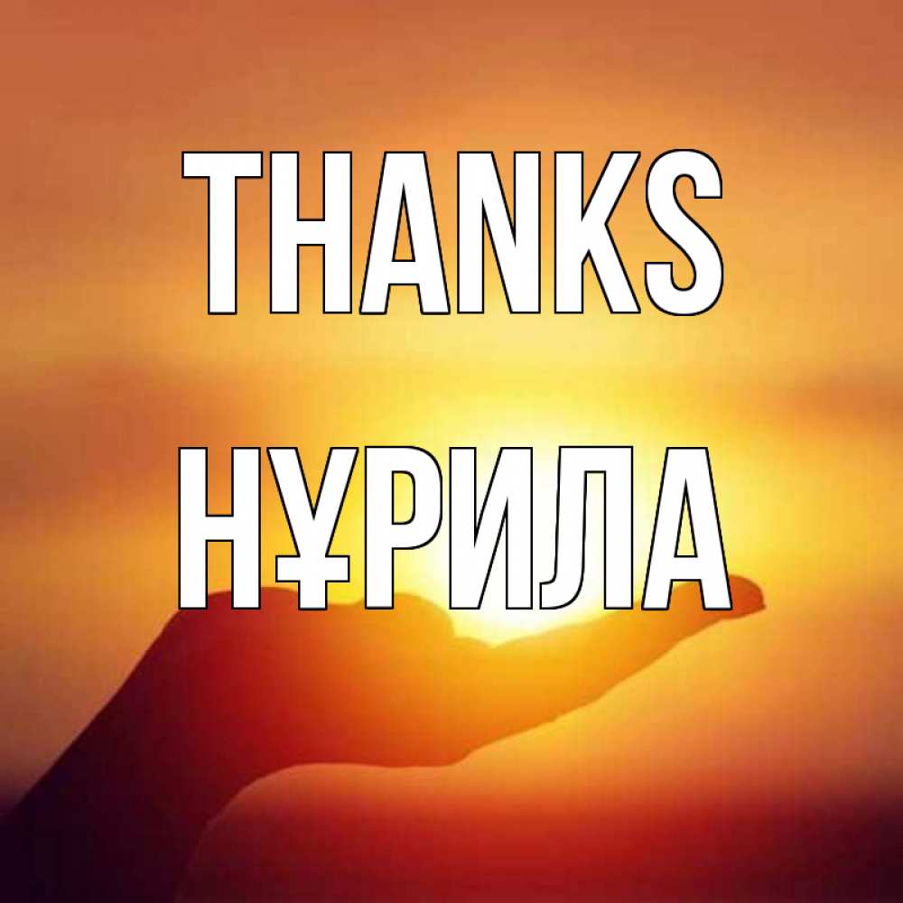 Greetings card с именем, НҰРИЛА Thanks закат Greetings with text for free download 