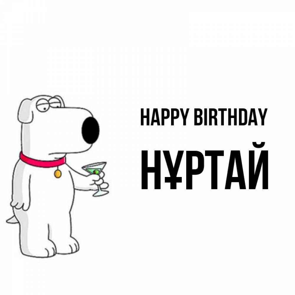 Greetings card с именем, Нұртай Happy Birthday песик с оливками Greetings with text for free download 