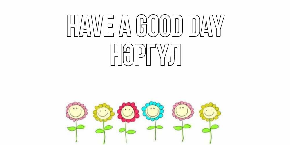 Greetings card с именем, НӘРГҮЛ Have a good day открытка на каждый день позитивного дня Greetings with text for free download 