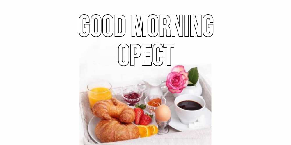 Greetings card с именем, Орест Good morning завтрак Greetings with text for free download 