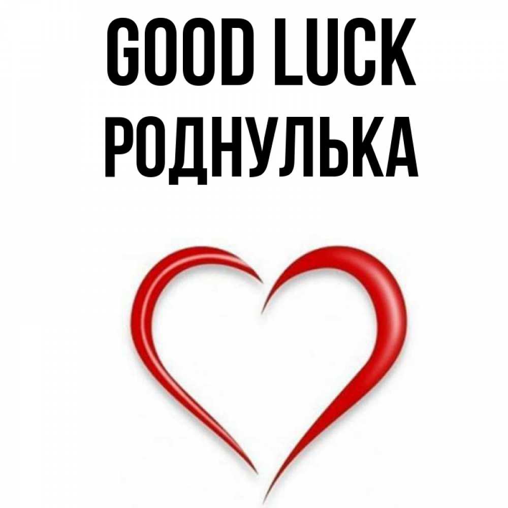 Greetings card с именем, Роднулька Good luck для удачливых людей Greetings with text for free download 