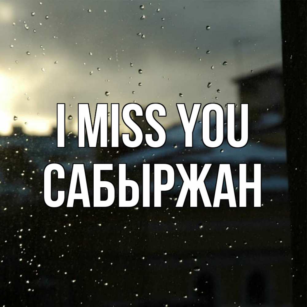 Greetings card с именем, САБЫРЖАН I miss you капли на стекле Greetings with text for free download 