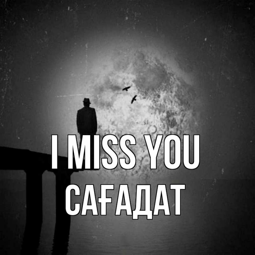 Greetings card с именем, САҒАДАТ I miss you мост 1 Greetings with text for free download 