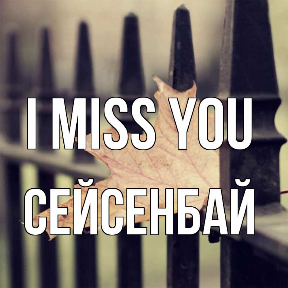 Greetings card с именем, СЕЙСЕНБАЙ I miss you очень скучно Greetings with text for free download 