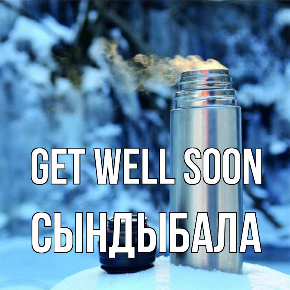 Greetings card с именем, СЫНДЫБАЛА Get well soon лечитесь не болейте Greetings with text for free download 