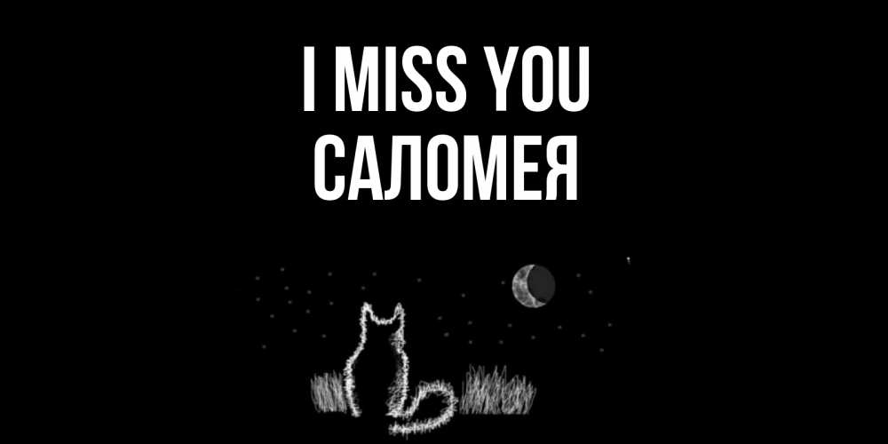 Greetings card с именем, Саломея I miss you кот Greetings with text for free download 