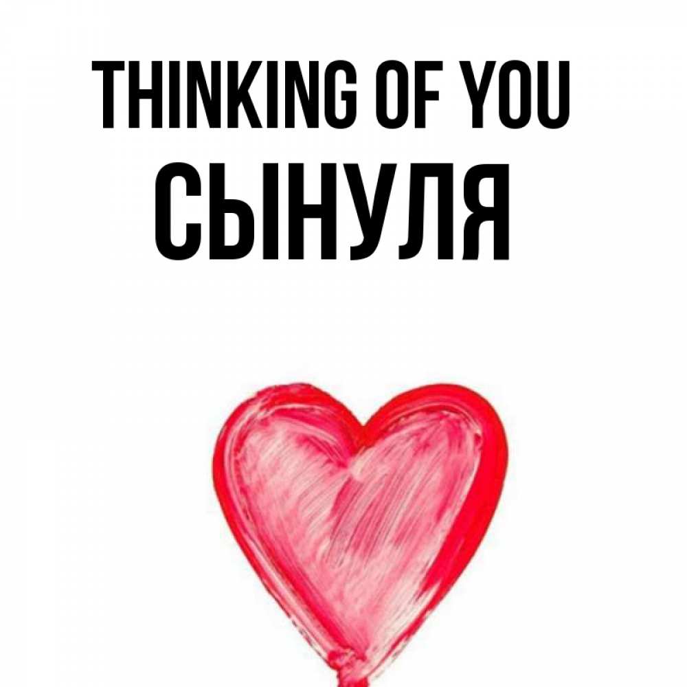 Greetings card с именем, Сынуля Thinking of you для влюбленных Greetings with text for free download 