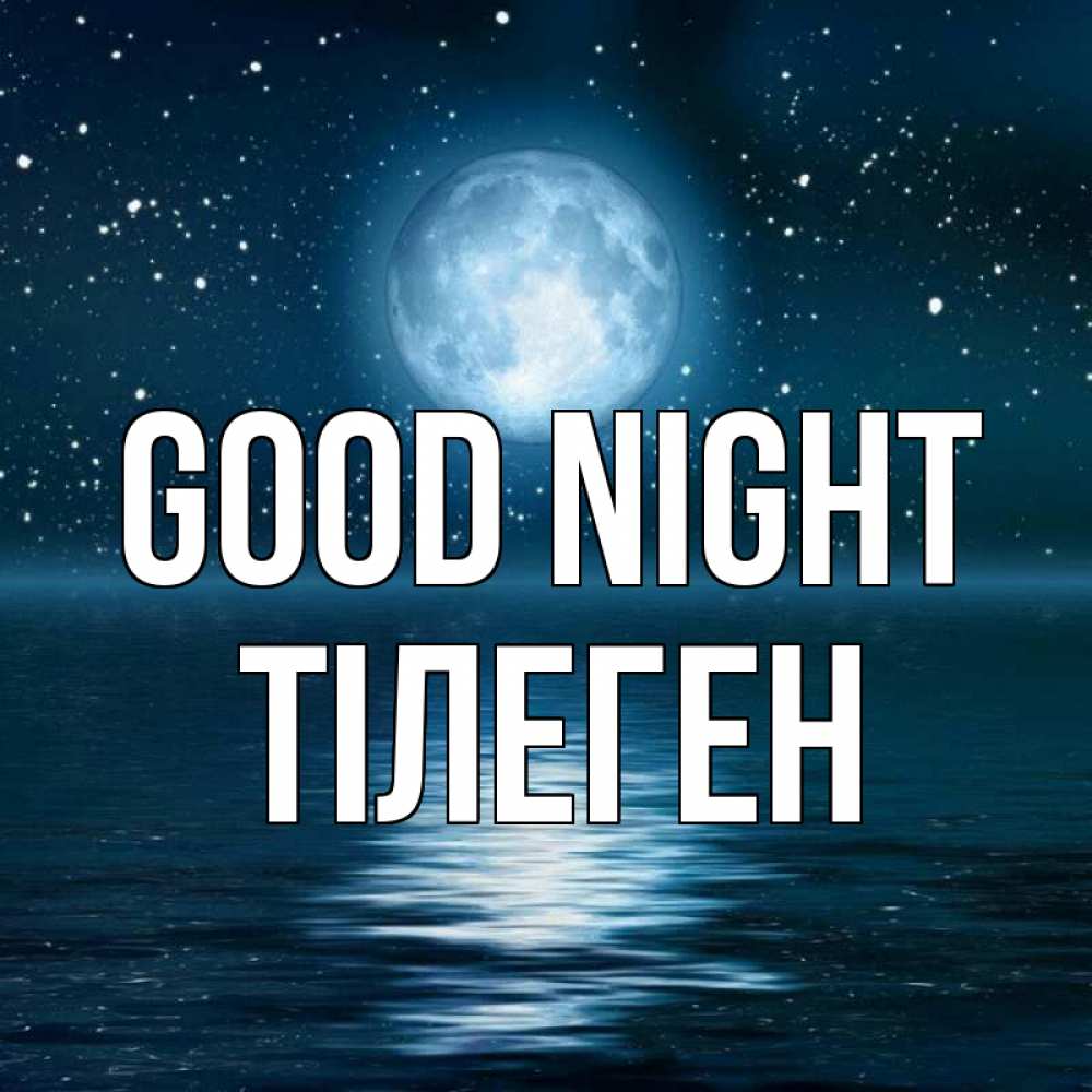 Greetings card с именем, ТІЛЕГЕН Good night звезды Greetings with text for free download 
