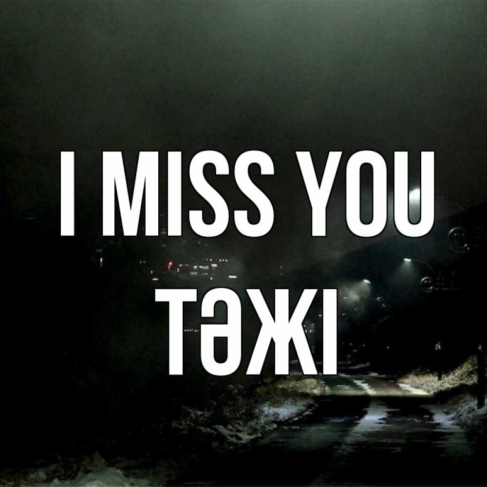 Greetings card с именем, ТӘЖІ I miss you окраина города Greetings with text for free download 