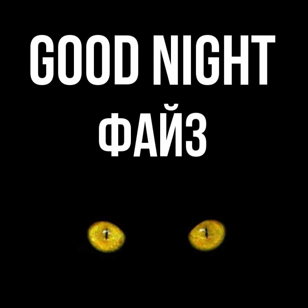 Greetings card с именем, ФАЙЗ Good night сладких снов бесстрашный мой дружочек Greetings with text for free download 
