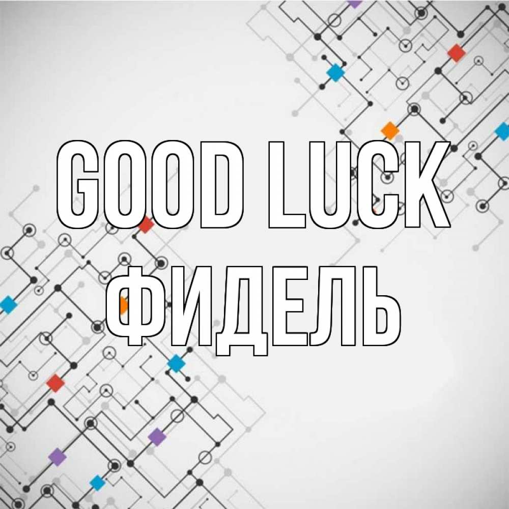 Greetings card с именем, Фидель Good luck на удач Greetings with text for free download 