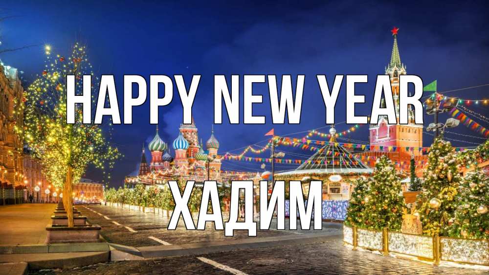 Greetings card с именем, ХАДИМ Happy New Year новый год Greetings with text for free download 