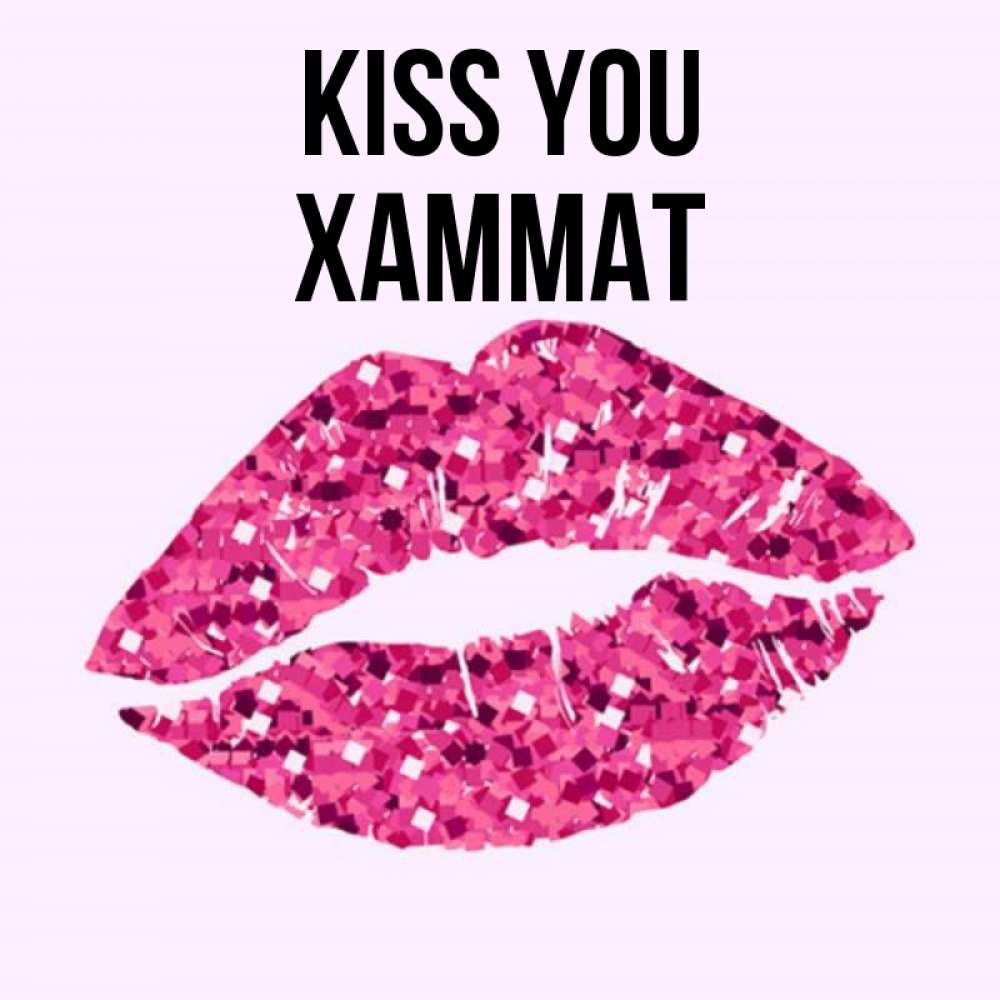 Greetings card с именем, ХАММАТ Kiss you открытка с женскими губами и поцелуем для парня Greetings with text for free download 