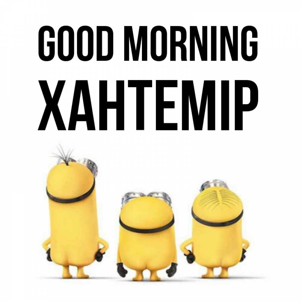 Greetings card с именем, ХАНТЕМІР Good morning подписать открытку онлайн бесплатно Greetings with text for free download 