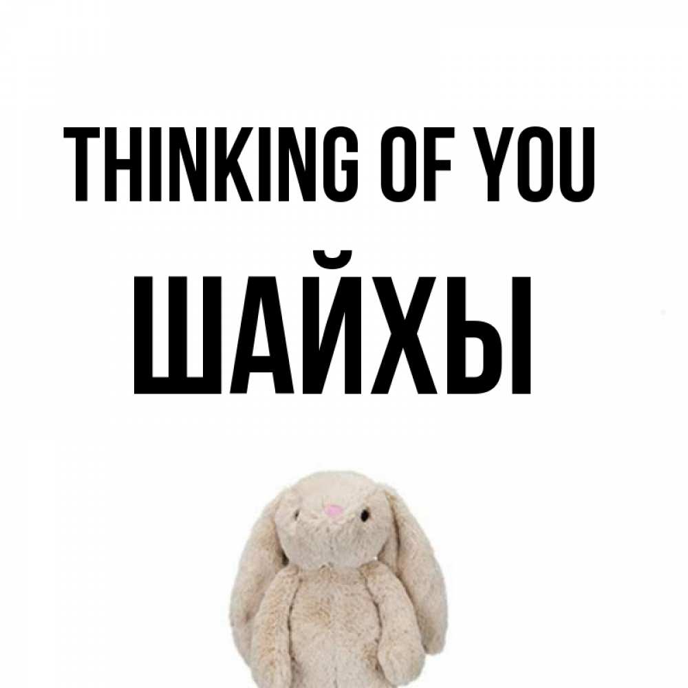 Greetings card с именем, ШАЙХЫ Thinking of you открытки с текстами и подписями Greetings with text for free download 