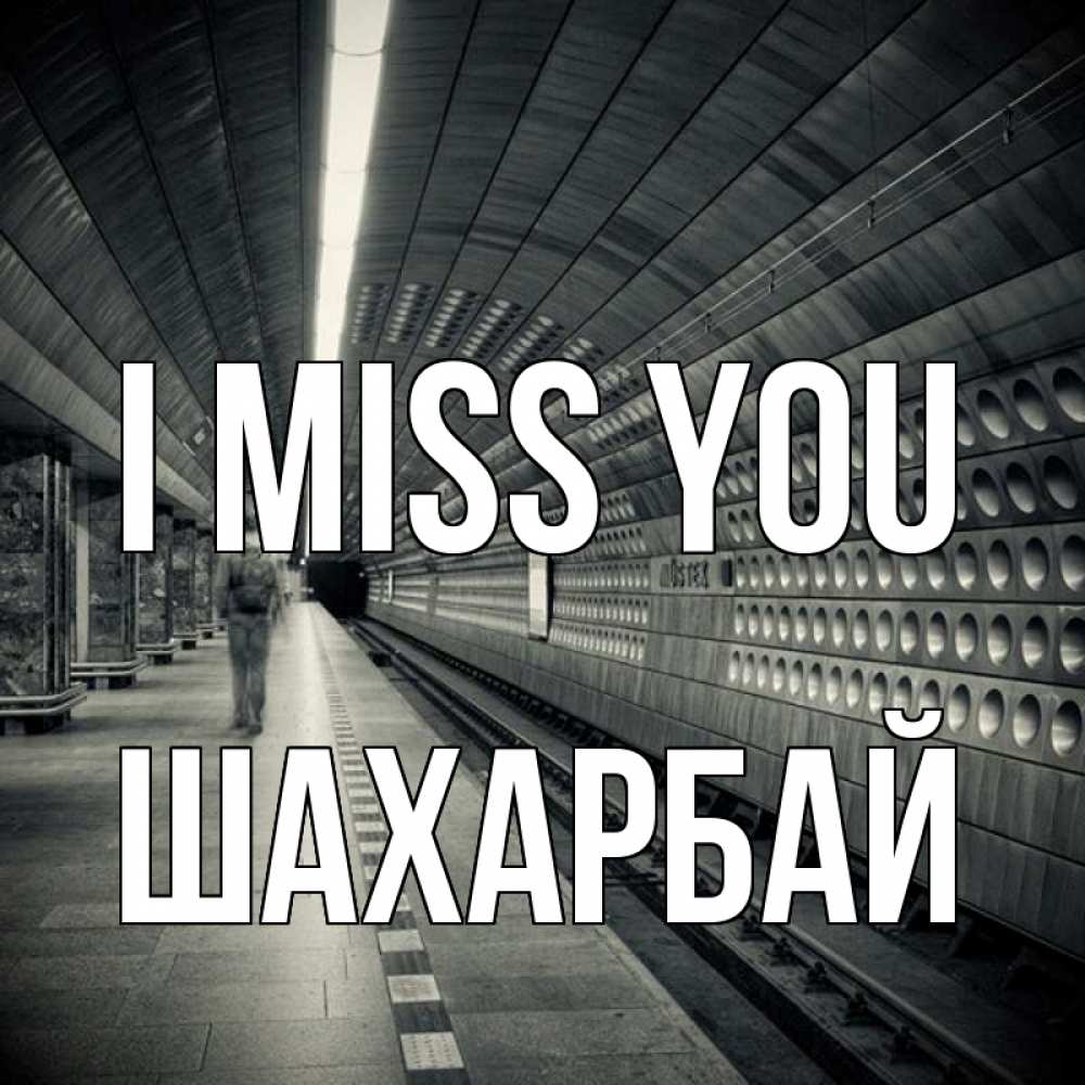 Greetings card с именем, ШАХАРБАЙ I miss you приезжай 1 Greetings with text for free download 