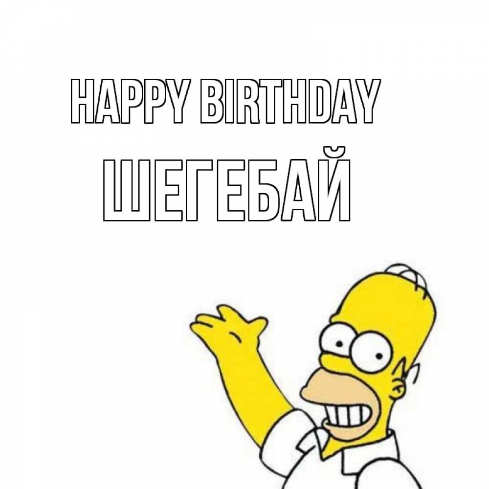 Greetings card с именем, ШЕГЕБАЙ Happy Birthday Поздравления Greetings with text for free download 
