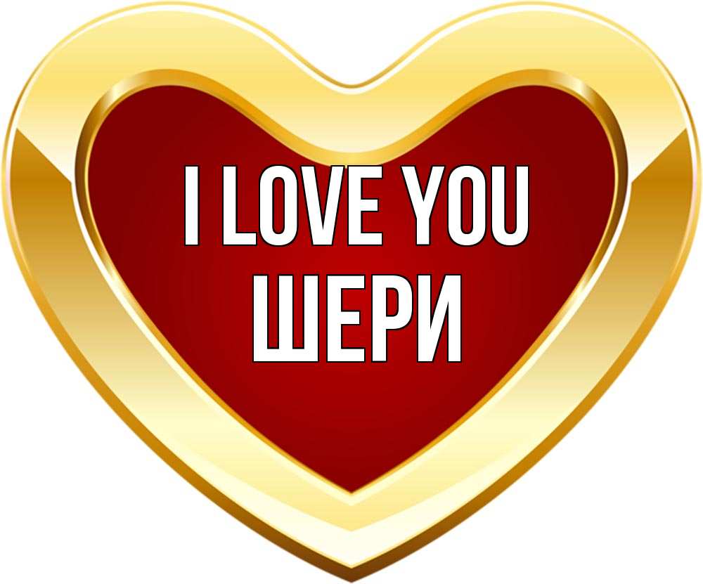 Greetings card с именем, ШЕРИ I love you из краски Greetings with text for free download 