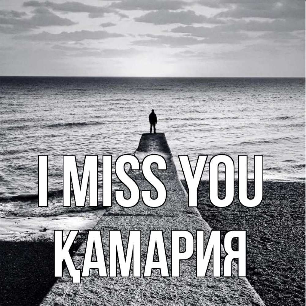 Greetings card с именем, ҚАМАРИЯ I miss you скучашки Greetings with text for free download 