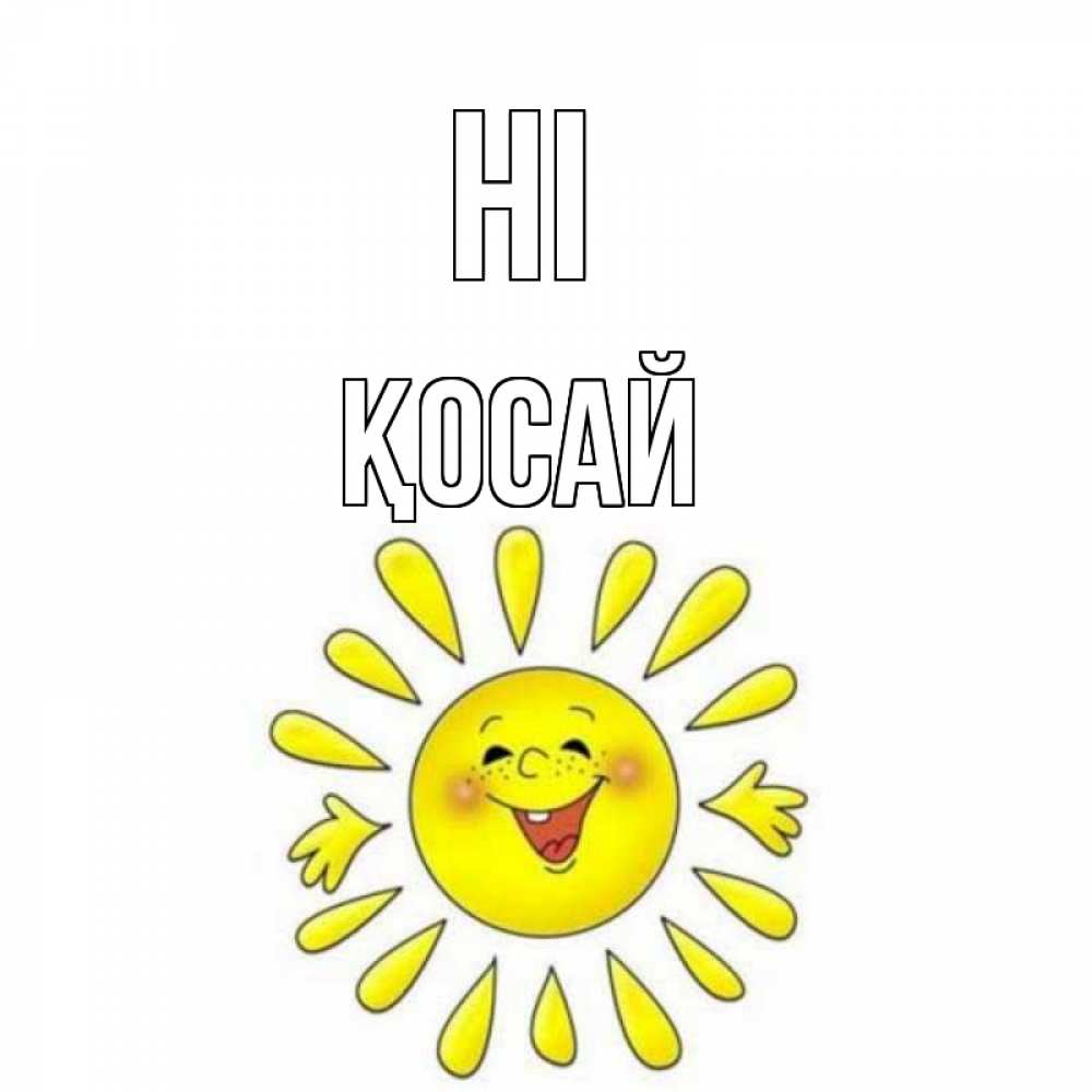 Greetings card с именем, ҚОСАЙ Hi солнце Greetings with text for free download 