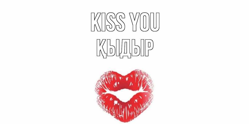 Greetings card с именем, ҚЫДЫР Kiss you поцелуй Greetings with text for free download 