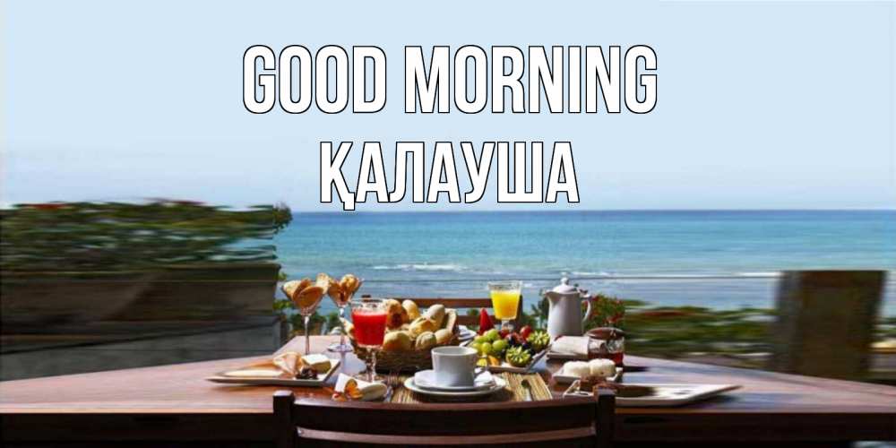 Greetings card с именем, Қалауша Good morning море, завтрак Greetings with text for free download 
