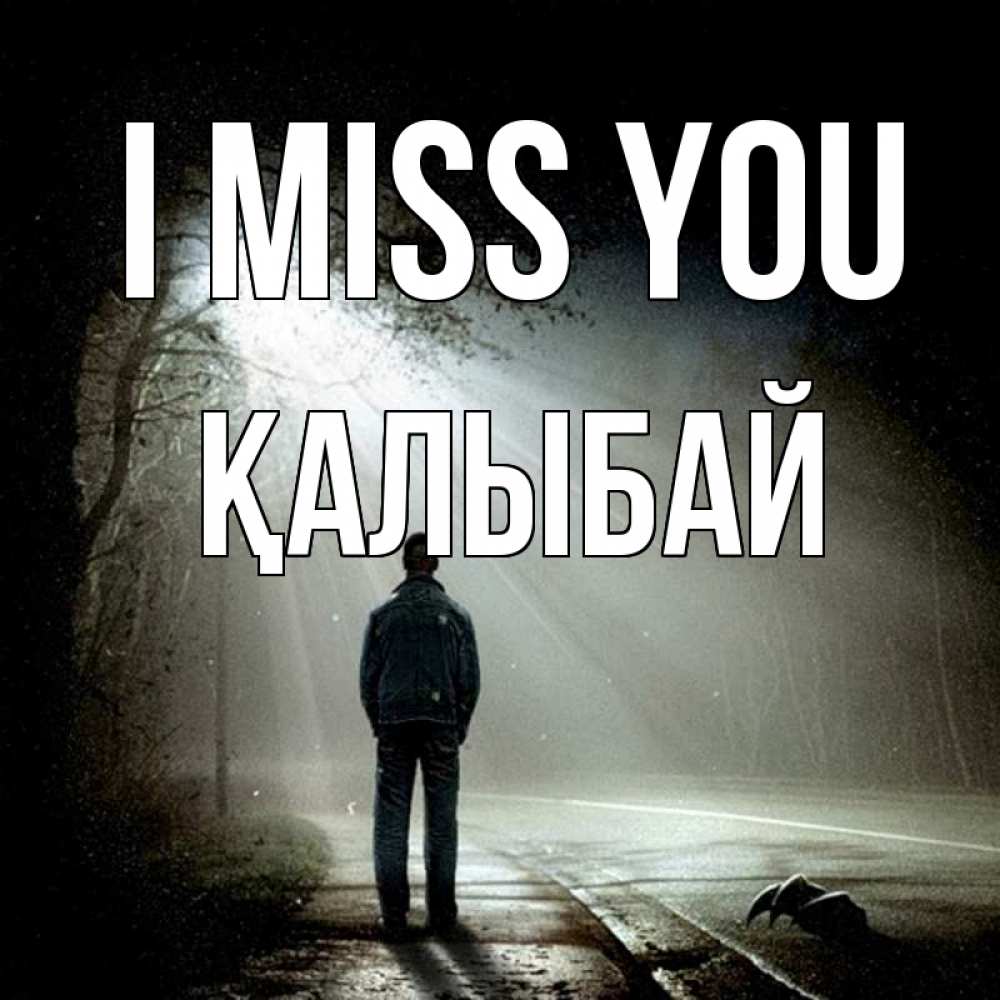 Greetings card с именем, Қалыбай I miss you свет 1 Greetings with text for free download 