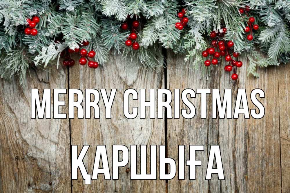 Greetings card с именем, Қаршыға Merry Christmas с рождеством Greetings with text for free download 