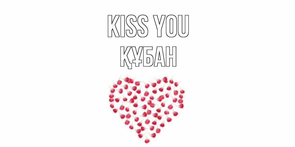 Greetings card с именем, ҚҰБАН Kiss you сердце Greetings with text for free download 