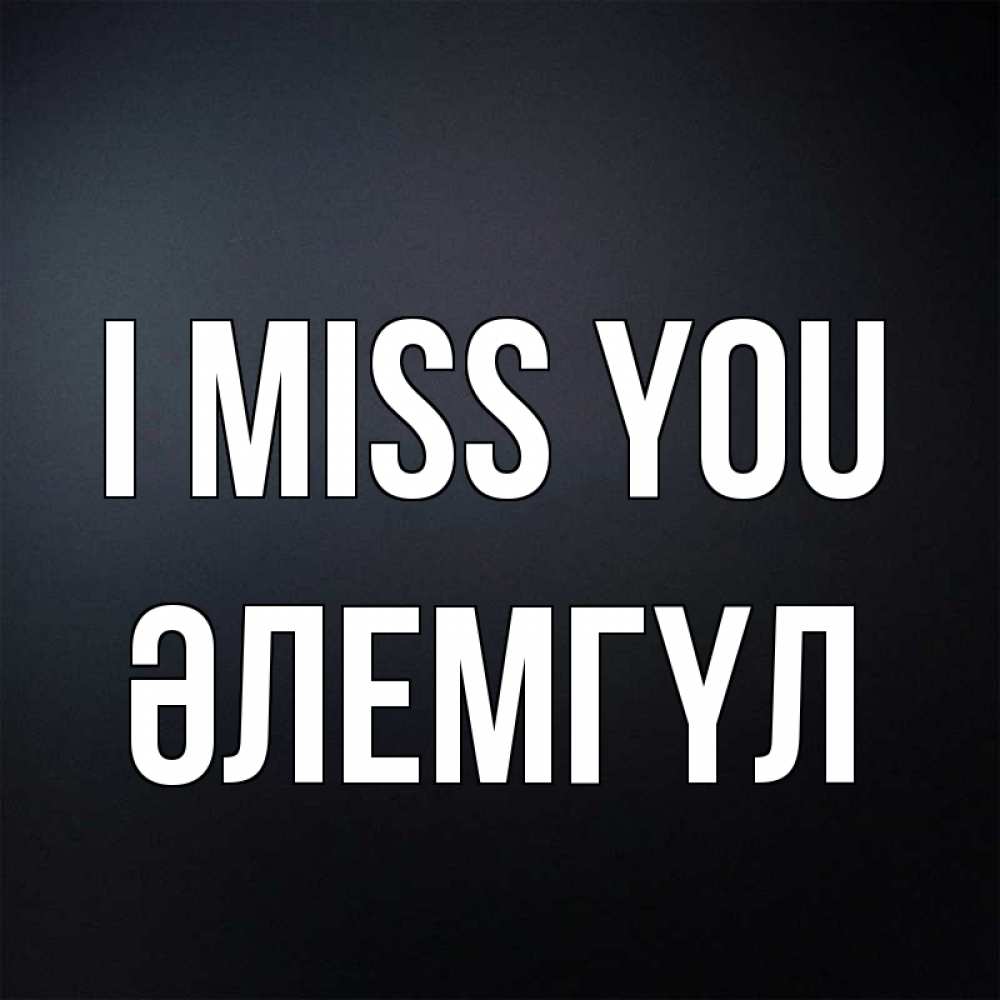 Greetings card с именем, ӘЛЕМГҮЛ I miss you с подписью Greetings with text for free download 
