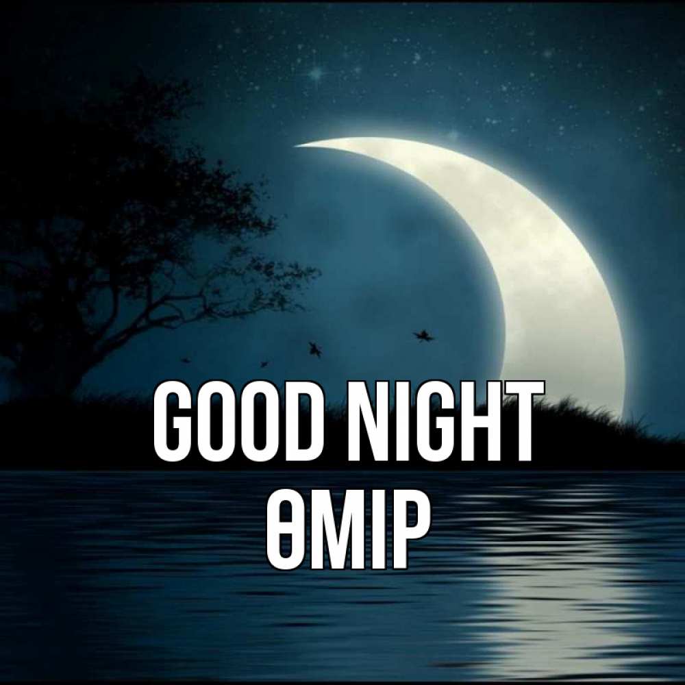 Greetings card с именем, ӨМІР Good night вода Greetings with text for free download 