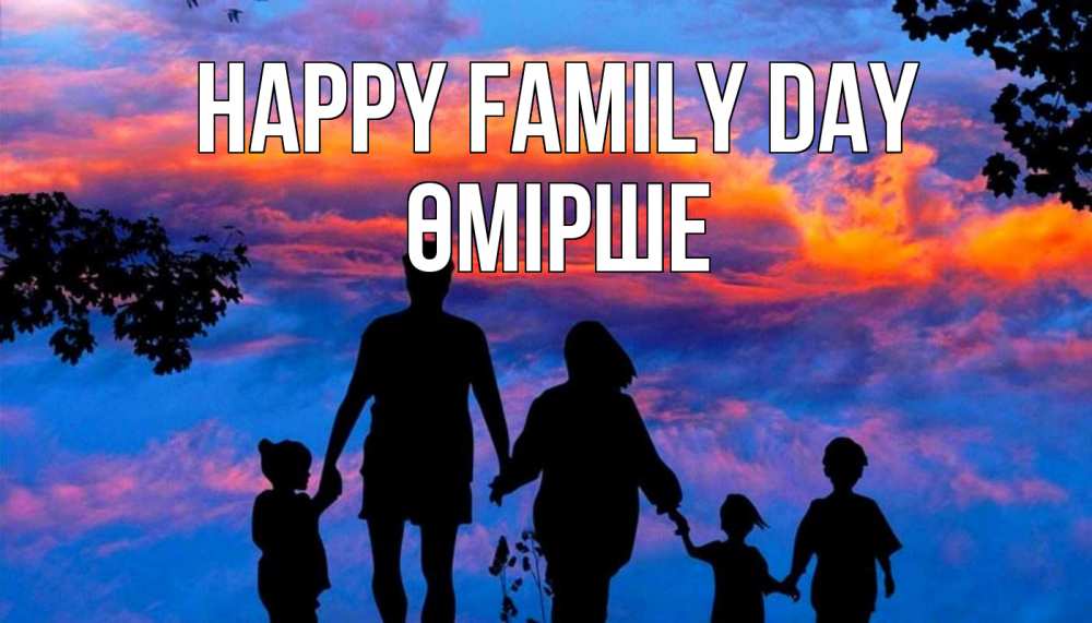 Greetings card с именем, ӨМІРШЕ happy family day семья Greetings with text for free download 