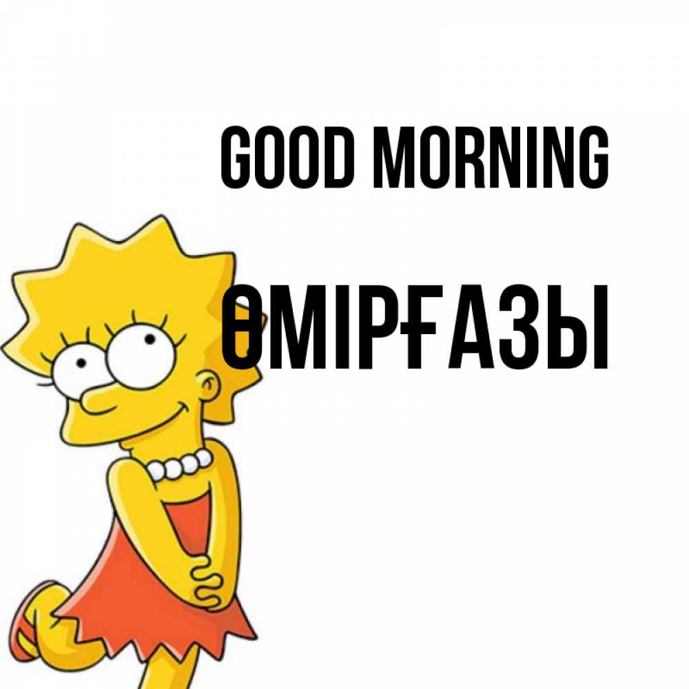Greetings card с именем, ӨМІРҒАЗЫ Good morning в платье и ожерелье Greetings with text for free download 