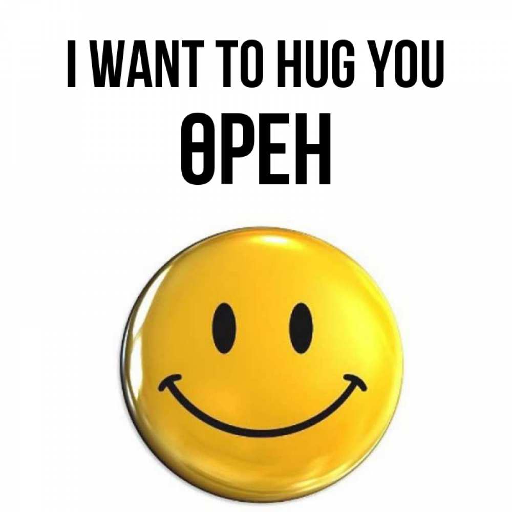 Greetings card с именем, ӨРЕН I want to hug you открытки которые можно подписывать онлайн по своему усмотрению бесплатно Greetings with text for free download 