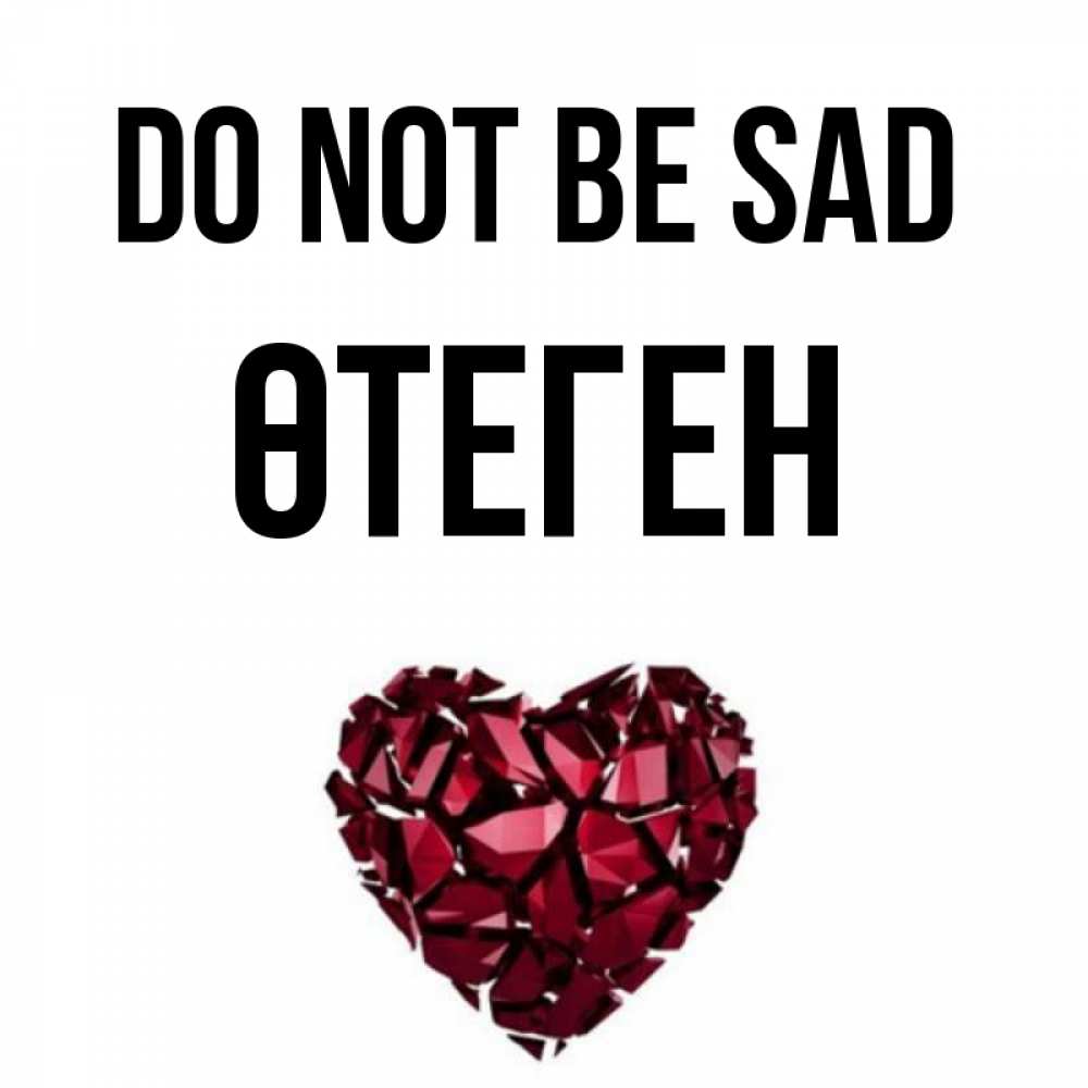 Greetings card с именем, ӨТЕГЕН Do not be sad рубиновое сердечко Greetings with text for free download 