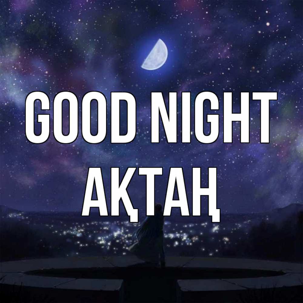 Greetings card с именем, Ақтаң Good night набережная Greetings with text for free download 