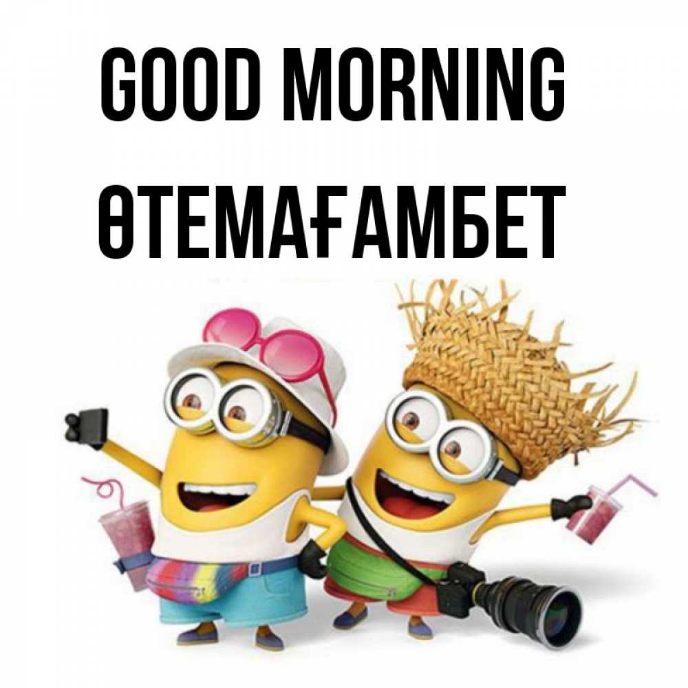 Greetings card с именем, ӨТЕМАҒАМБЕТ Good morning карнавал Greetings with text for free download 