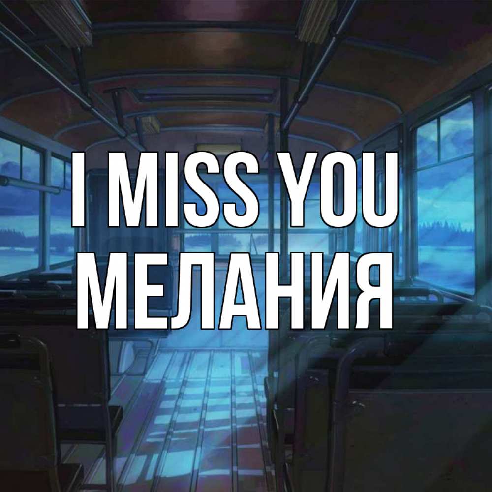Greetings card с именем, Мелания I miss you тоска Greetings with text for free download 