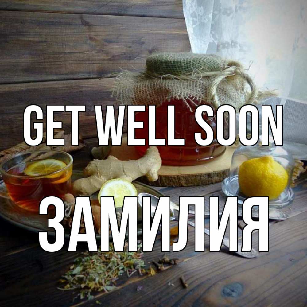 Greetings card с именем, ЗАМИЛИЯ Get well soon банка с медом Greetings with text for free download 