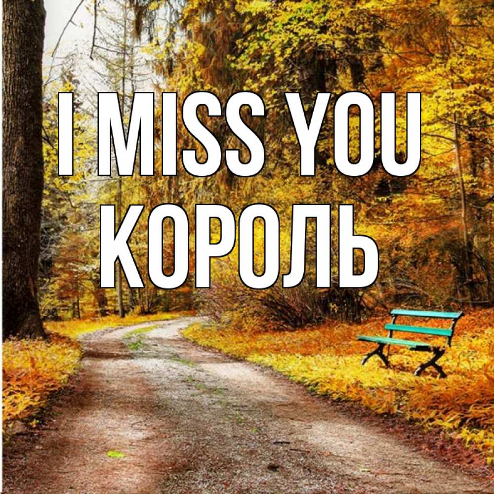 Greetings card с именем, Король I miss you зеленая лавочка и осенний лес Greetings with text for free download 