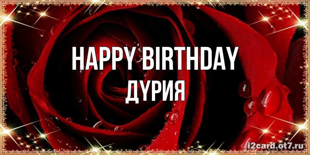 Greetings card с именем, ДҮРИЯ Happy Birthday цветок в росе на день рождения Greetings with text for free download 