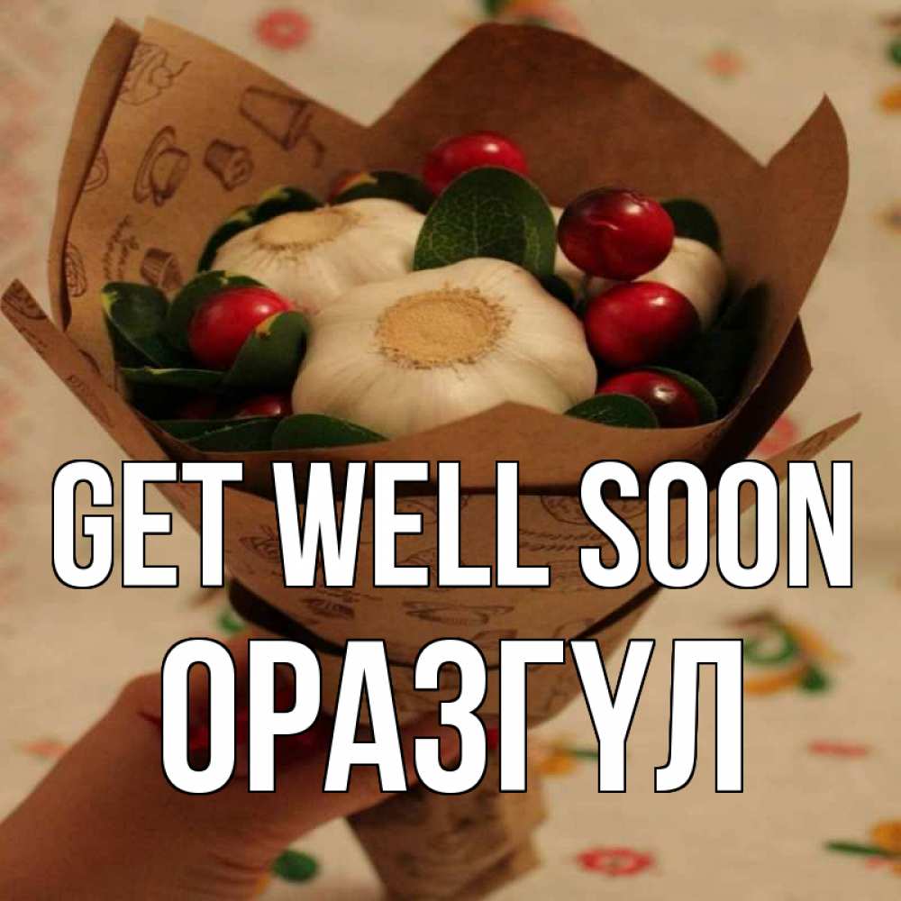 Greetings card с именем, ОРАЗГҮЛ Get well soon букет из фитонцидов и витамина c Greetings with text for free download 