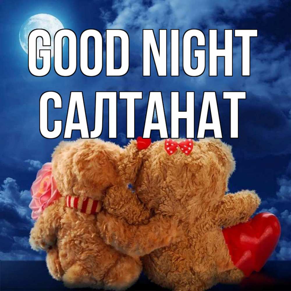 Greetings card с именем, САЛТАНАТ Good night плюшевые Greetings with text for free download 