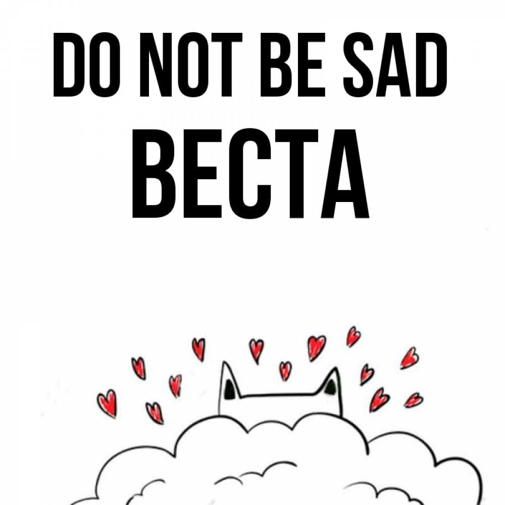 Greetings card с именем, Веста Do not be sad облако и ушки котика с сердечками Greetings with text for free download 