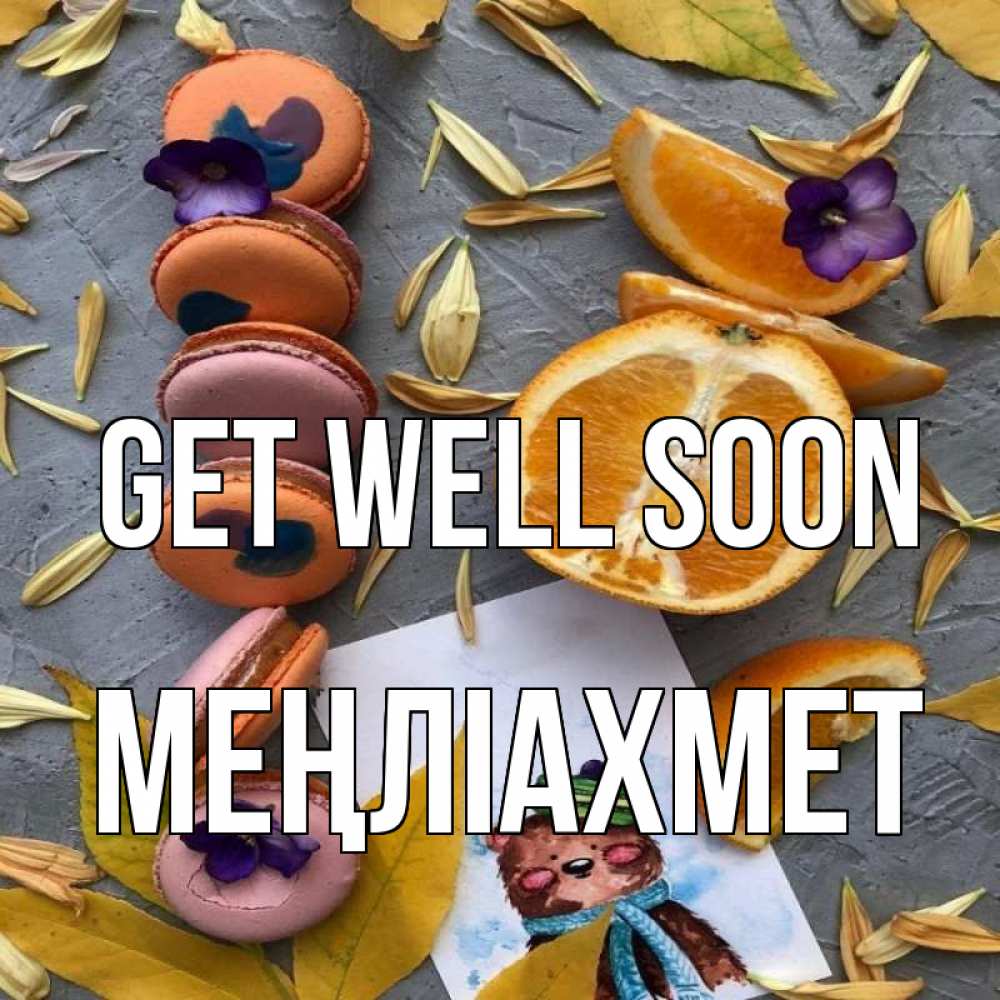 Greetings card с именем, МЕҢЛІАХМЕТ Get well soon не болейте Greetings with text for free download 