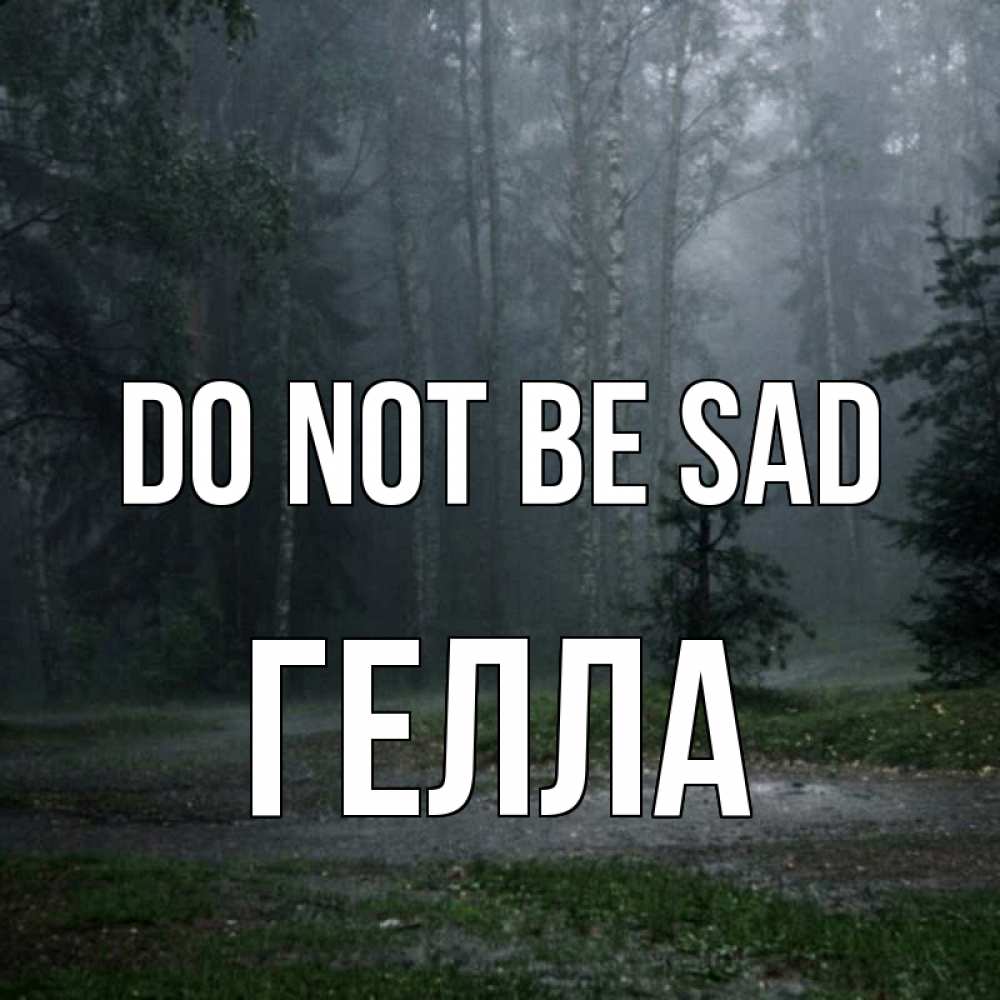 Greetings card с именем, Гелла Do not be sad осень Greetings with text for free download 