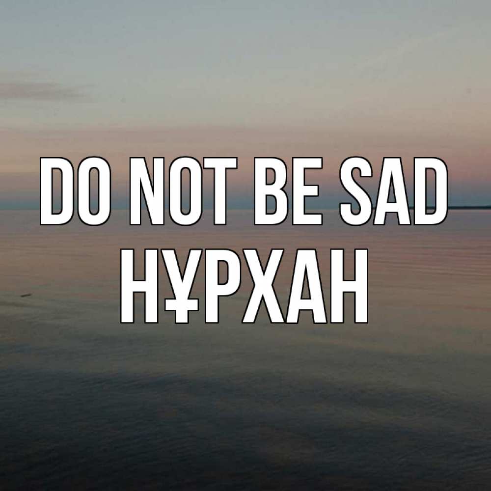 Greetings card с именем, НҰРХАН Do not be sad водная гладь Greetings with text for free download 