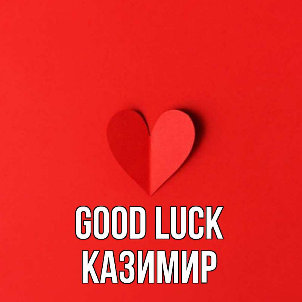 Greetings card с именем, Казимир Good luck пусть повезет для любимых 1 Greetings with text for free download 